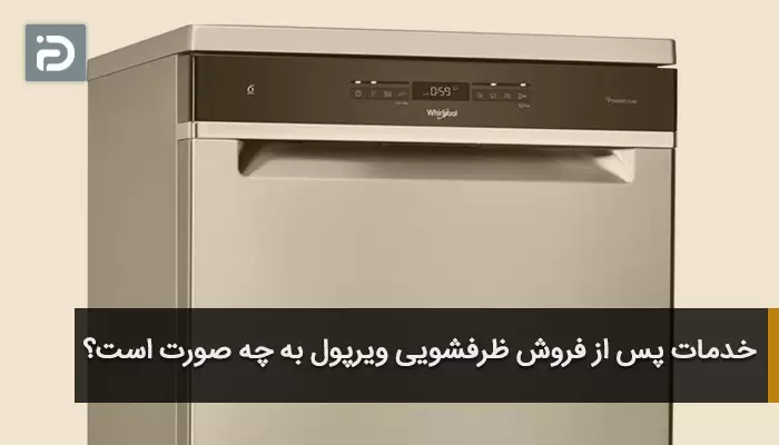 خدمات پس از فروش ظرفشویی ویرپول به چه صورت است؟