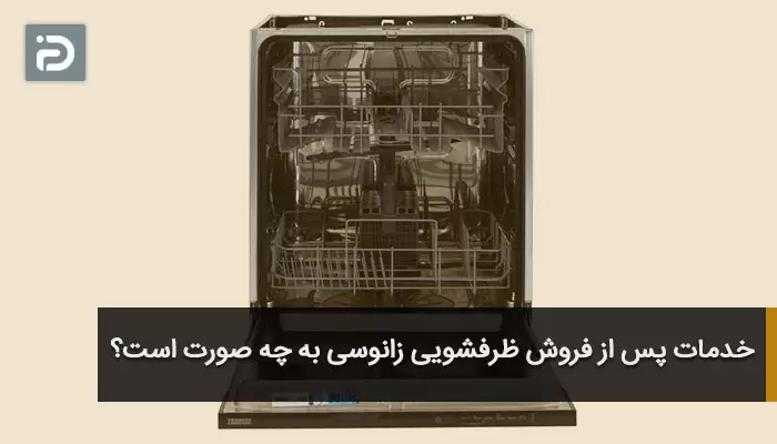 خدمات پس از فروش ظرفشویی زانوسی به چه صورت است؟
