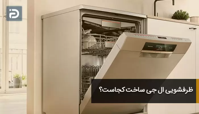 ظرفشویی ال جی ساخت کجاست؟