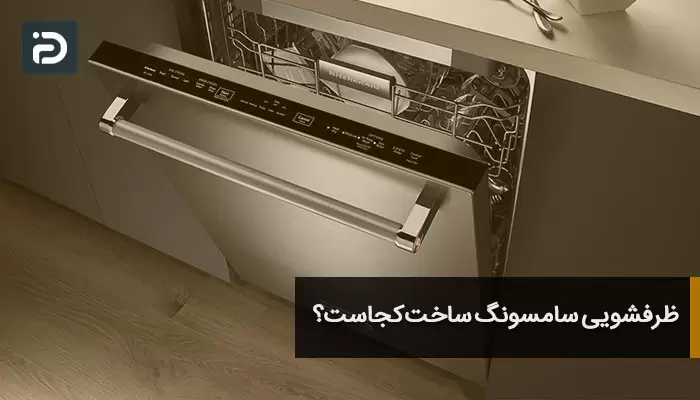 ظرفشویی سامسونگ ساخت کجاست؟