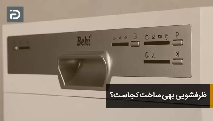 ظرفشویی بهی ساخت کجاست؟