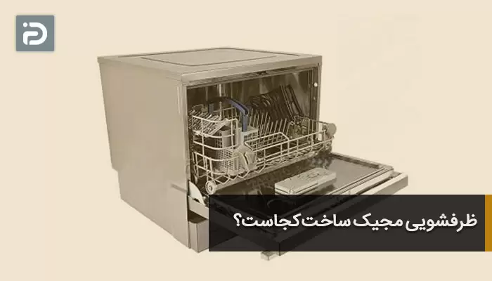 ظرفشویی مجیک ساخت کجاست؟