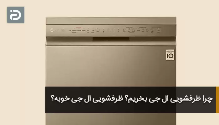 چرا ظرفشویی ال جی بخریم؟ ظرفشویی ال جی خوبه؟