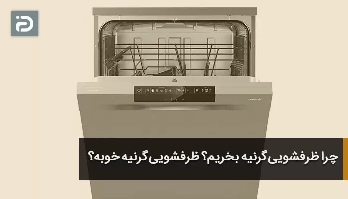 چرا ظرفشویی گرنیه بخریم؟ ظرفشویی گرنیه خوبه؟