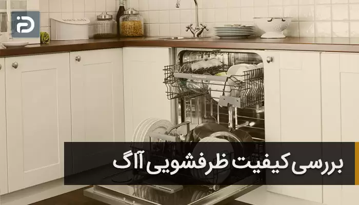 ظرفشویی آاگ