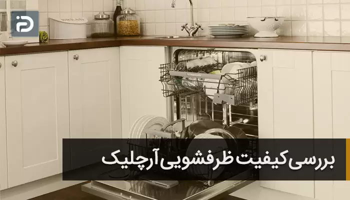 ظرفشویی آرچلیک