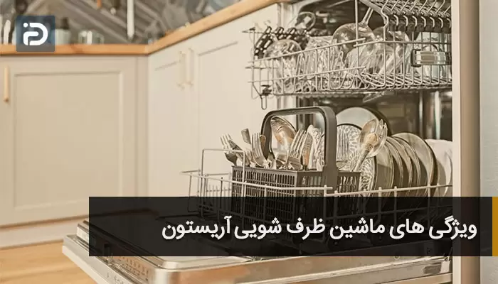 ظرف شویی آریستون