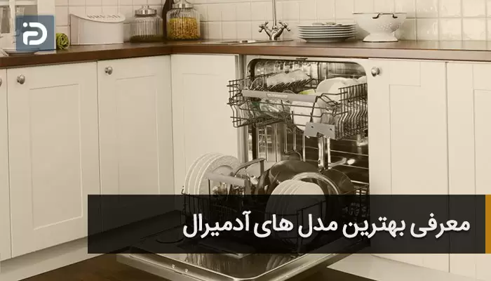 بهترین مدل های آدمیرال