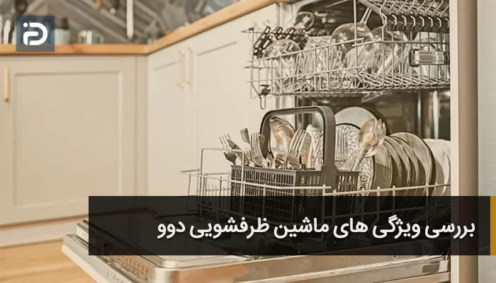 ماشین ظرف شویی دوو