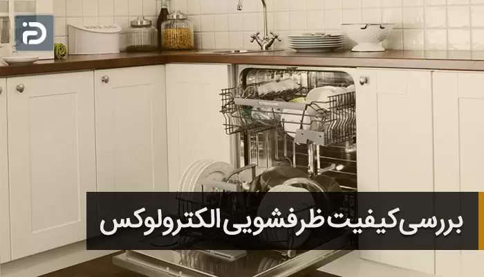  ظرفشویی الکترولوکس