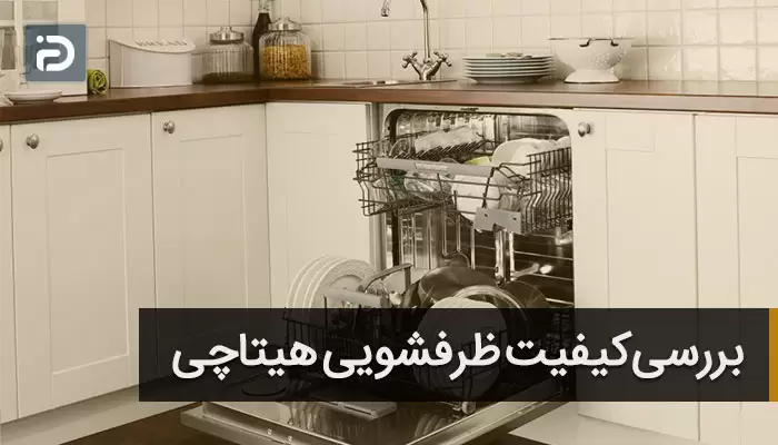 ماشین ظرفشویی هیتاچی