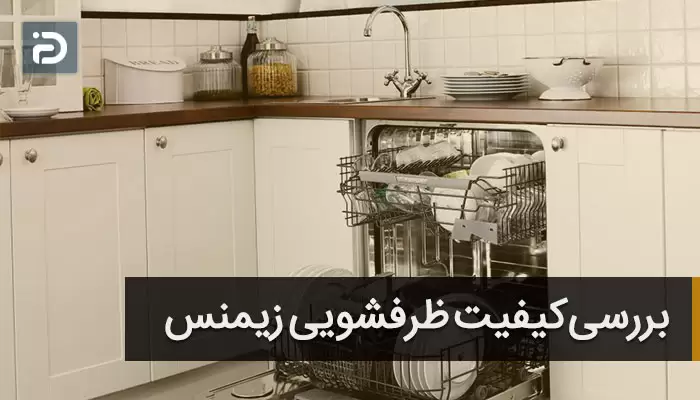 ظرفشویی زیمنس