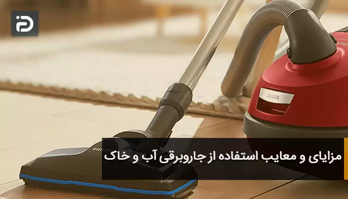 مزایای و معایب استفاده از جاروبرقی آب و خاک