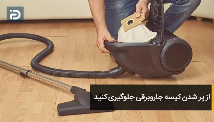 از پر شدن کیسه جاروبرقی جلوگیری کنید