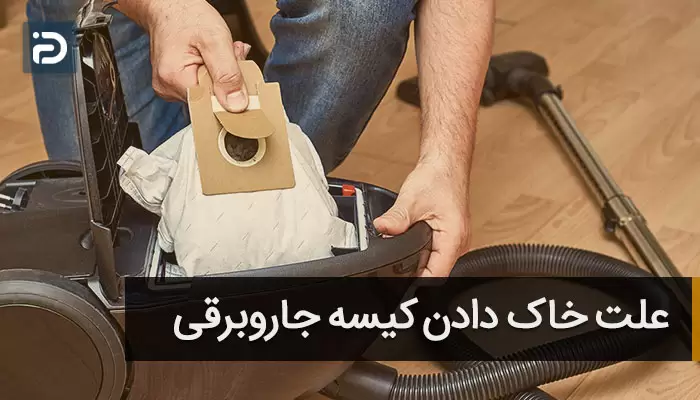 خاک دادن جاروبرقی