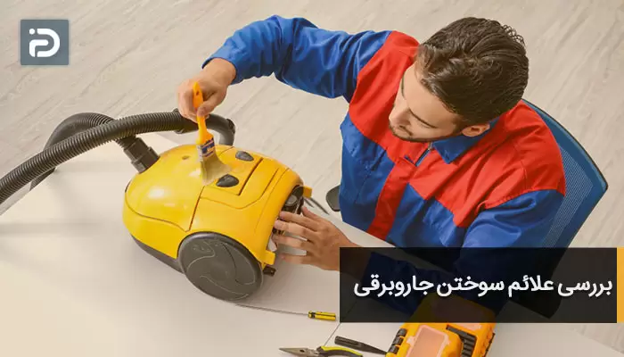 بررسی علائم سوختن جاروبرقی