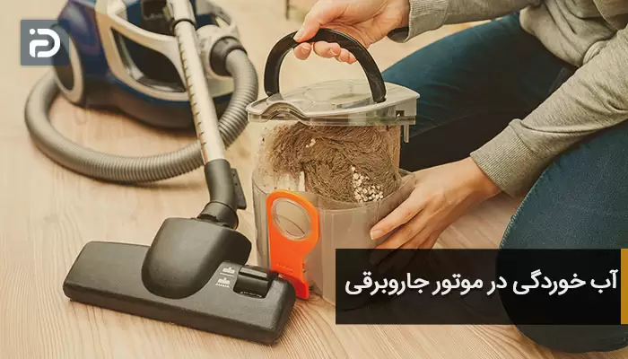 آب خوردگی در موتور جاروبرقی