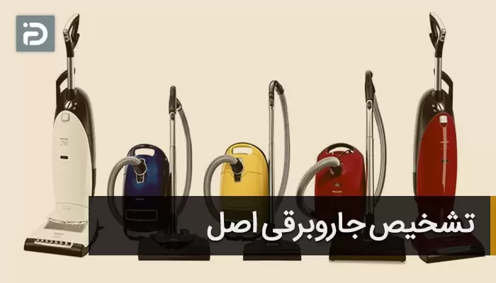 تشخیص جاروبرقی اصل