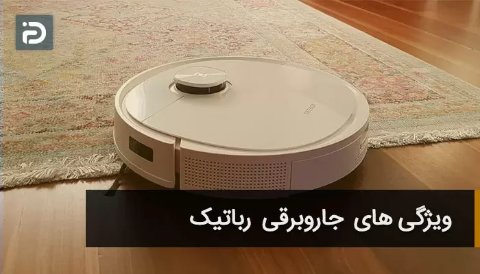 ویژگی های جاروبرقی رباتیک