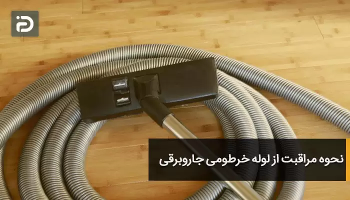 نحوه مراقبت از لوله خرطومی جاروبرقی