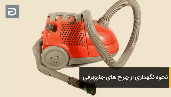 نحوه نگهداری از چرخ های جاروبرقی