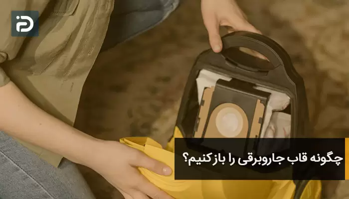 چگونه قاب جاروبرقی را باز کنیم؟