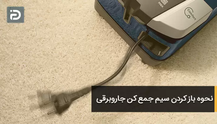 نحوه باز کردن سیم جمع کن جاروبرقی