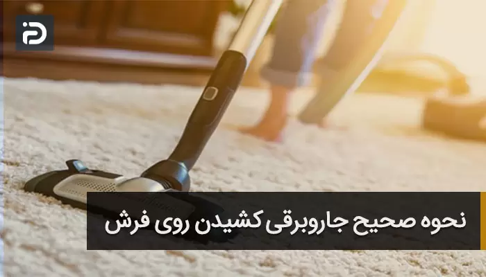 جاروبرقی کشیدن روی فرش