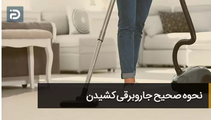 نحوه صحیح جاروبرقی کشیدن