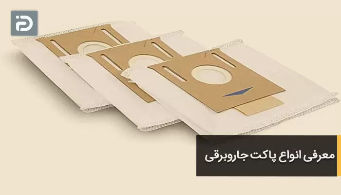 معرفی انواع پاکت جاروبرقی