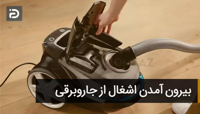 بیرون آمدن آشغال از جاروبرقی