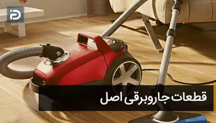 قطعات جاروبرقی اصل