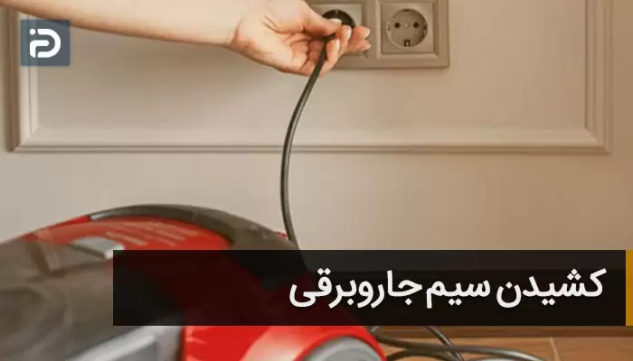 کشیدن سیم جاروبرقی