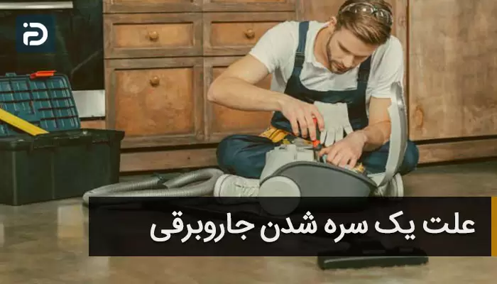 یک سره شدن جاروبرقی