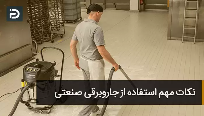 نکات کار با جاروبرقی صنعتی