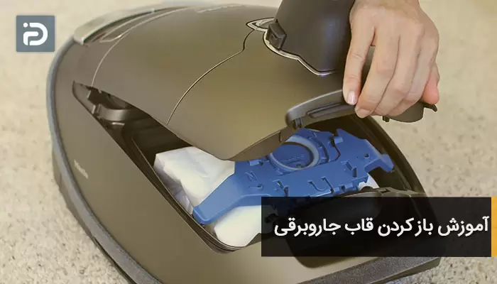 آموزش باز کردن قاب جاروبرقی