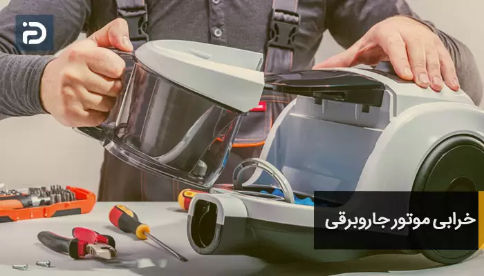 خرابی موتور جاروبرقی