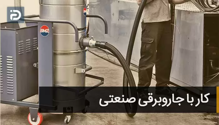 جاروبرقی صنعتی