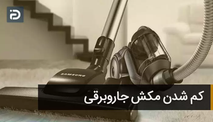 کم شدن مکش جاروبرقی