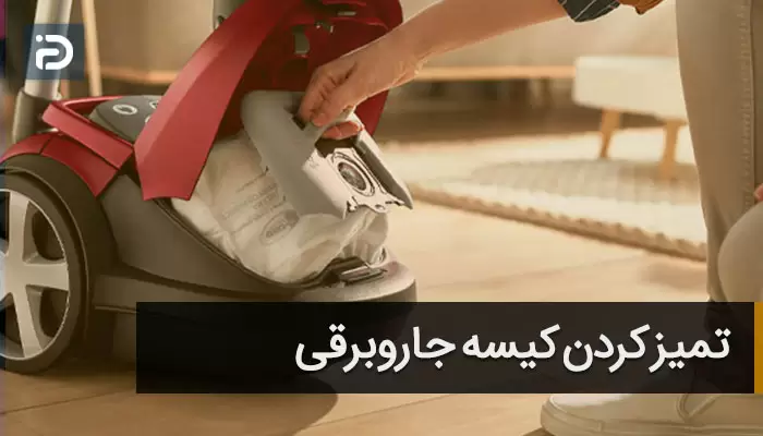 تمیز کردن جاروبرقی