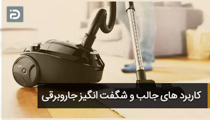 نکات کاربردی جاروبرقی