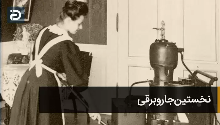 اولین جاروبرقی دنیا