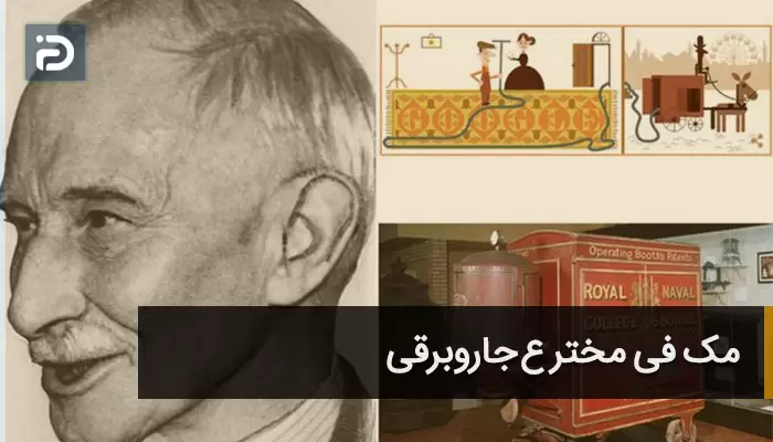 مخترع جاروبرقی