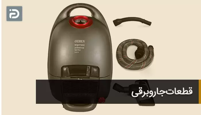 قطعات جاروبرقی