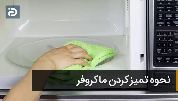 نحوه تمییز کردن ماکروفر