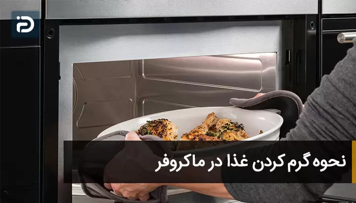 گرم کردن غذا در ماکروفر