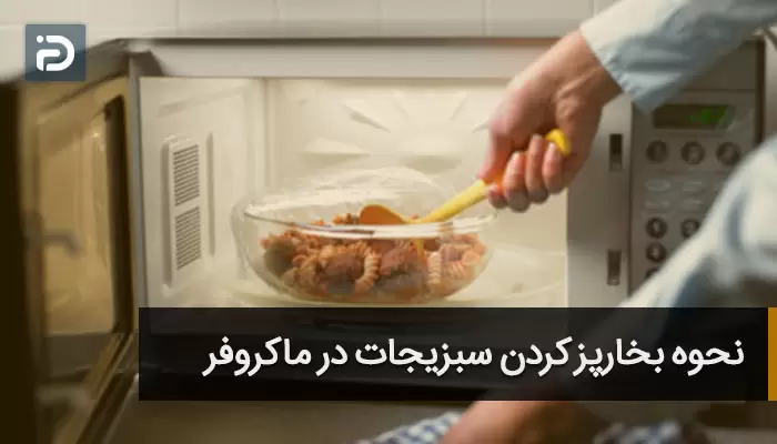 بخارپز کردن سبزیجات در ماکروفر