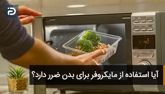 آیا مایکروفر برای بدن ضرر دارد ؟