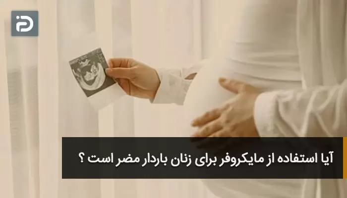 آیا استفاده از مایکروفر برای زنان باردار مضر است؟