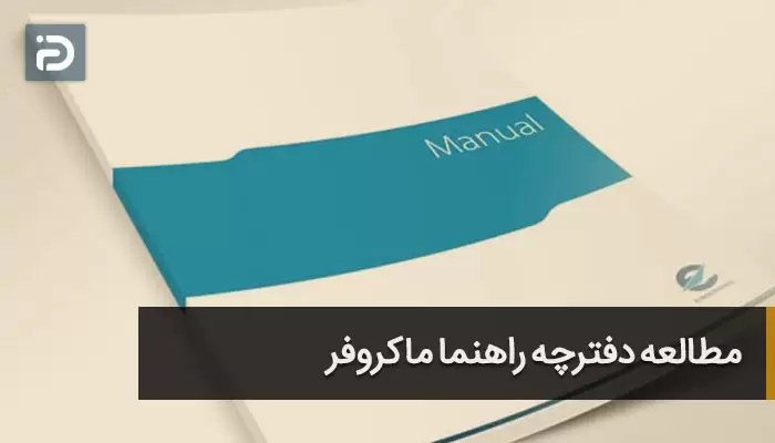 دفترچه راهنما